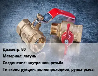 Кран металлический 80 латунь внутренняя резьба полнопроходной, ручка-рычаг